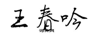 曾慶福王春吟行書個性簽名怎么寫
