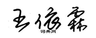 朱錫榮王依霖草書個性簽名怎么寫