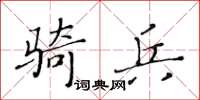 黃華生騎兵楷書怎么寫