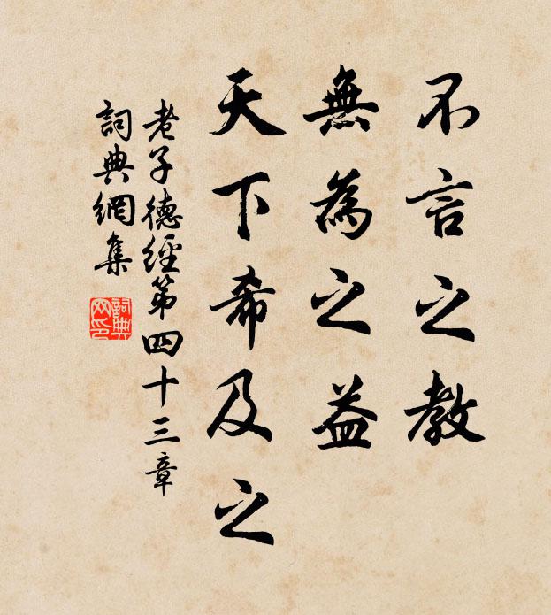 老子不言之教,無為之益,天下希及之。書法作品欣賞
