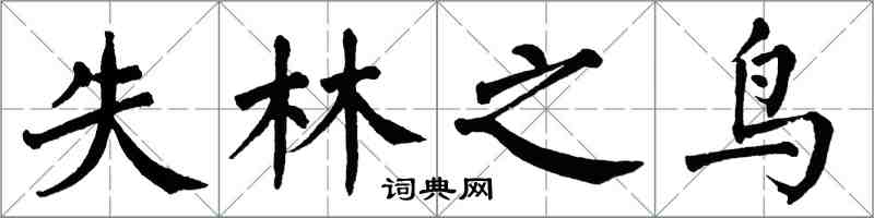 翁闓運失林之鳥楷書怎么寫