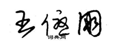 朱錫榮王優朋草書個性簽名怎么寫