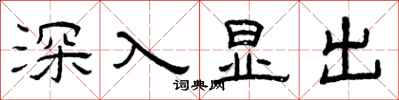 曾慶福深入顯出隸書怎么寫