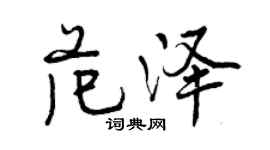 曾慶福范澤行書個性簽名怎么寫