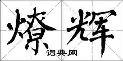 翁闓運燎輝楷書怎么寫