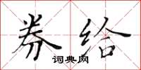黃華生券給楷書怎么寫