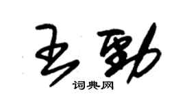 朱錫榮王勁草書個性簽名怎么寫