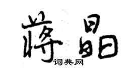 曾慶福蔣晶行書個性簽名怎么寫