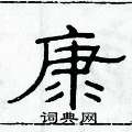 俞建華寫的硬筆隸書康