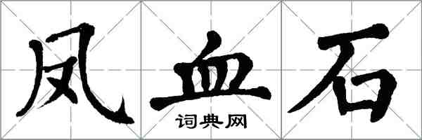 翁闓運鳳血石楷書怎么寫