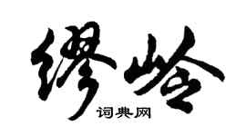 胡問遂繆嶺行書個性簽名怎么寫