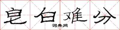 范連陞皂白難分隸書怎么寫