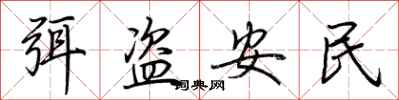 荊霄鵬弭盜安民行書怎么寫