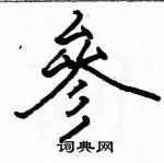 駱恆光寫的硬筆楷書參