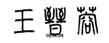 曾慶福王晉蓉篆書個性簽名怎么寫