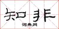 范連陞知非隸書怎么寫