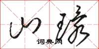 駱恆光山環草書怎么寫