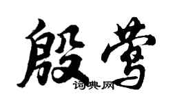 胡問遂殷鶯行書個性簽名怎么寫