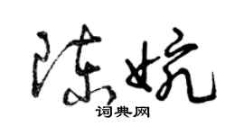 曾慶福陳婉草書個性簽名怎么寫