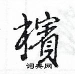 皆篆書怎么寫好看_皆硬筆篆書書法_皆鋼筆篆書字帖
