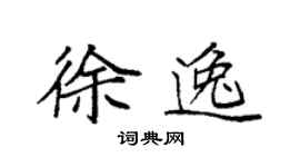 袁強徐逸楷書個性簽名怎么寫