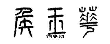 曾慶福侯玉華篆書個性簽名怎么寫