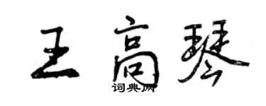 曾慶福王高琴行書個性簽名怎么寫