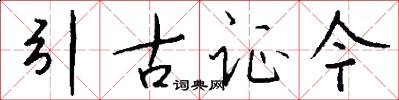 引古證今怎么寫好看