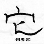 駱恆光寫的硬筆隸書它