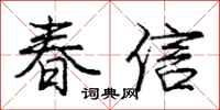 龐中華春信行書怎么寫