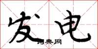 周炳元發電楷書怎么寫
