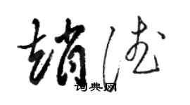 駱恆光趙德草書個性簽名怎么寫