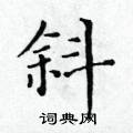 黃華生寫的硬筆楷書斜
