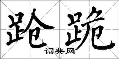 翁闓運蹌跪楷書怎么寫