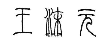 陳墨王沫元篆書個性簽名怎么寫