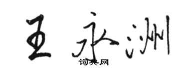 駱恆光王永洲行書個性簽名怎么寫