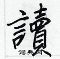 洄草書怎么寫好看_洄硬筆草書書法_洄鋼筆草書字帖