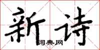 周炳元新詩楷書怎么寫