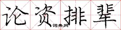 龐中華論資排輩楷書怎么寫