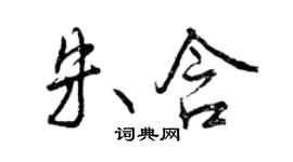 曾慶福朱含行書個性簽名怎么寫