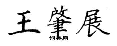 丁謙王肇展楷書個性簽名怎么寫