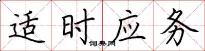 荊霄鵬適時應務楷書怎么寫