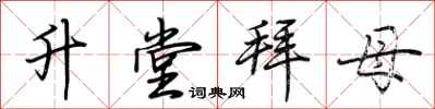 荊霄鵬升堂拜母行書怎么寫
