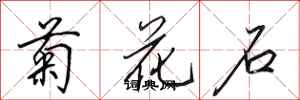 田英章菊花石行書怎么寫