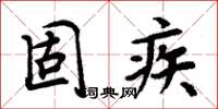 周炳元固疾楷書怎么寫