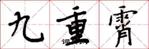 周炳元九重霄楷書怎么寫