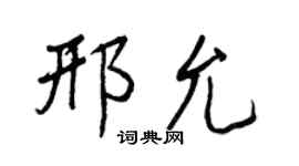 王正良邢允行書個性簽名怎么寫