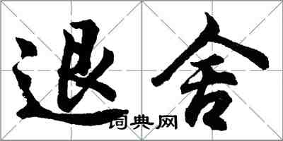 胡問遂退舍行書怎么寫