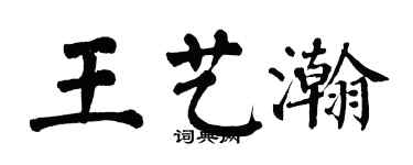 翁闓運王藝瀚楷書個性簽名怎么寫