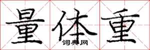 龐中華量體重楷書怎么寫